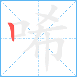 唏笔顺分解图片1