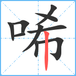 唏笔顺分解图片10