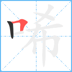 唏笔顺分解图片2