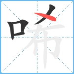 唏笔顺分解图片5