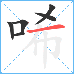 唏笔顺分解图片6