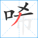 唏笔顺分解图片7