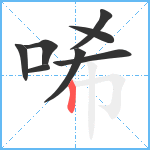 唏笔顺分解图片8