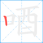 唒笔顺分解图片1