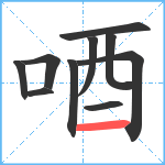 唒笔顺分解图片10