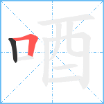 唒笔顺分解图片2