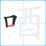 唒笔顺分解图片3