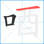 唒笔顺分解图片4