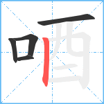 唒笔顺分解图片5