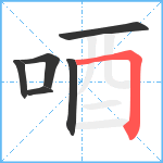 唒笔顺分解图片6