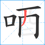 唒笔顺分解图片7