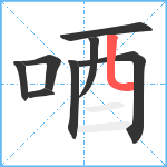 唒笔顺分解图片8