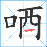 唒笔顺分解图片9