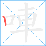 唓笔顺分解图片1