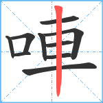 唓笔顺分解图片10