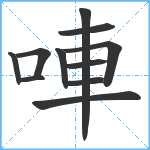 唓笔顺分解图片11