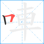 唓笔顺分解图片2