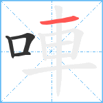 唓笔顺分解图片4