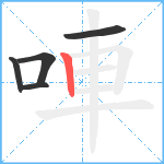 唓笔顺分解图片5