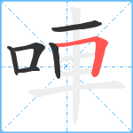 唓笔顺分解图片6