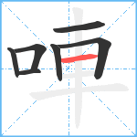 唓笔顺分解图片7