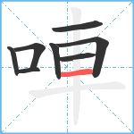 唓笔顺分解图片8