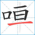 唓笔顺分解图片9