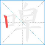 唕笔顺分解图片1