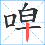 唕笔顺分解图片10