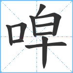 唕笔顺分解图片11