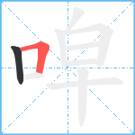 唕笔顺分解图片2