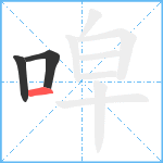 唕笔顺分解图片3