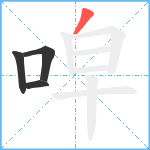 唕笔顺分解图片4