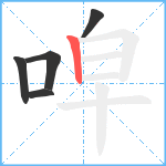 唕笔顺分解图片5