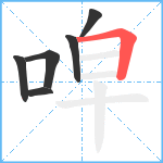 唕笔顺分解图片6