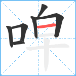 唕笔顺分解图片7