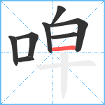 唕笔顺分解图片8