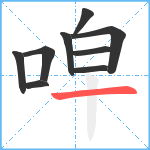 唕笔顺分解图片9