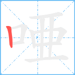 唖笔顺分解图片1