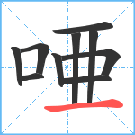 唖笔顺分解图片10