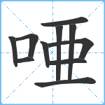 唖笔顺分解图片11