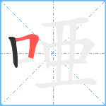 唖笔顺分解图片2