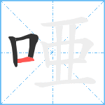 唖笔顺分解图片3