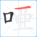 唖笔顺分解图片4