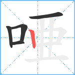 唖笔顺分解图片5