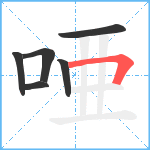 唖笔顺分解图片6