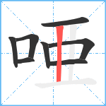 唖笔顺分解图片8