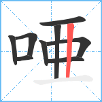 唖笔顺分解图片9