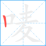 唛笔顺分解图片1