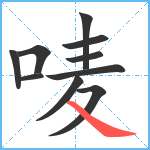 唛笔顺分解图片10